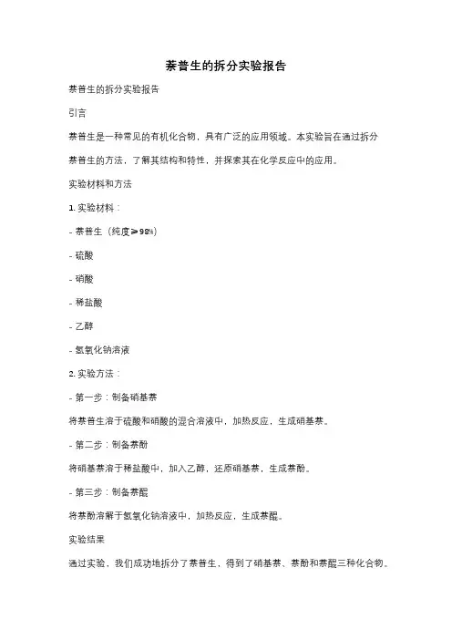 萘普生的拆分实验报告