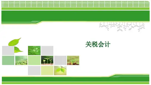 税务会计课件：关税会计