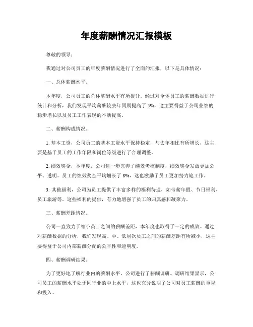年度薪酬情况汇报模板