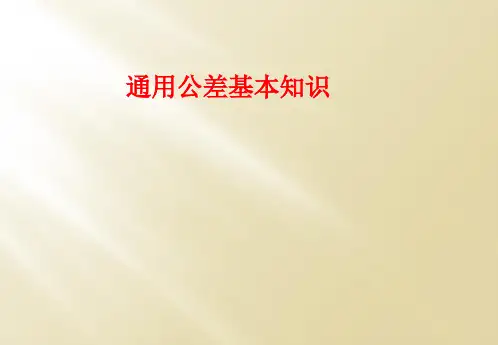 通用公差基本知识