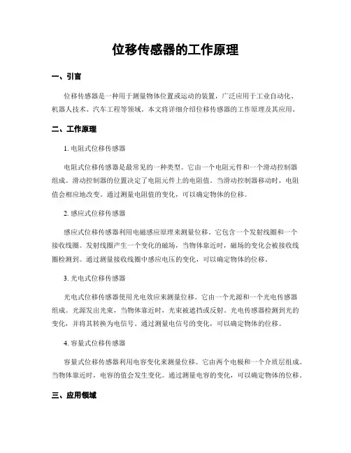 位移传感器的工作原理