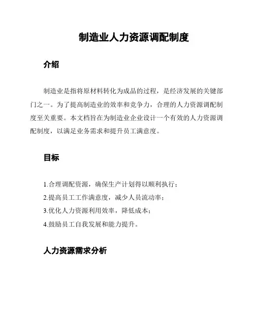 制造业人力资源调配制度