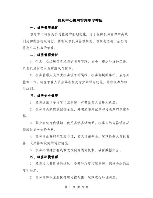 信息中心机房管理制度模版