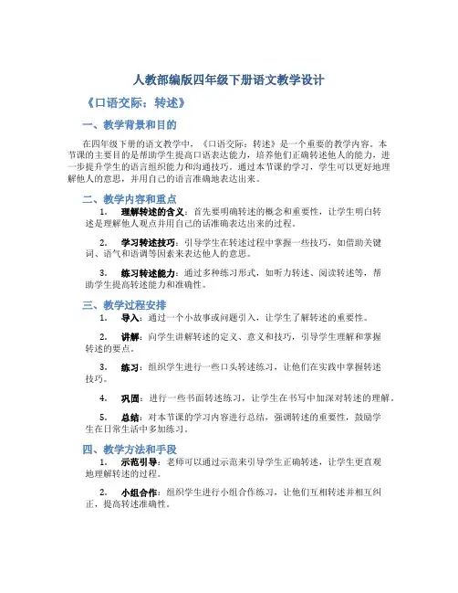 人教部编版四年级下册语文教学设计-《口语交际 _转述》