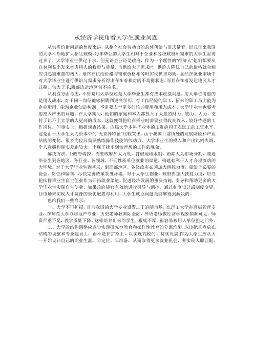 从经济学视角看大学生就业问题原稿