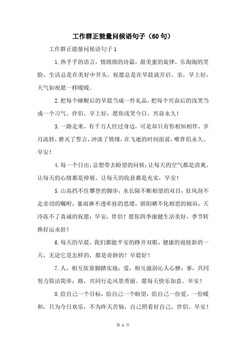 工作群正能量问候语句子(60句)