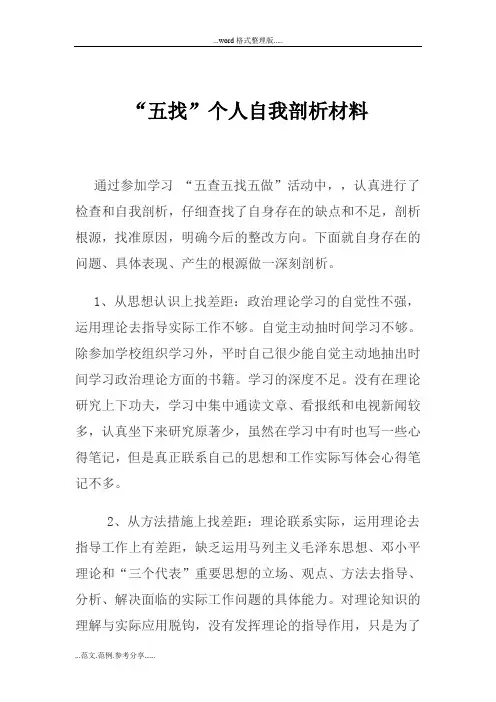 ”五找“个人自我剖析材料