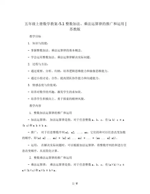 五年级上册数学教案-5.1 整数加法、乘法运算律的推广和运用 丨苏教版