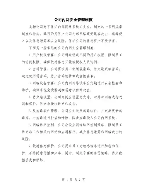 公司内网安全管理制度