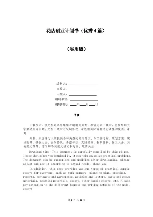 花店创业计划书(优秀4篇)
