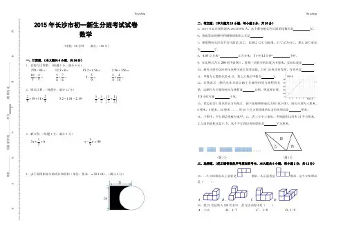2015年长沙市初一新生分班考试数学试卷