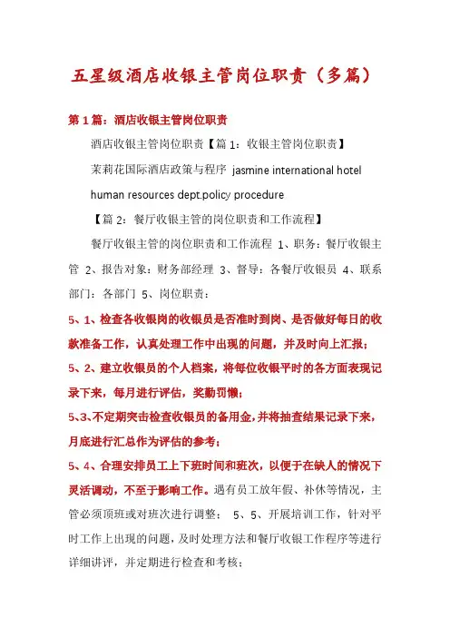 五星级酒店收银主管岗位职责(多篇)