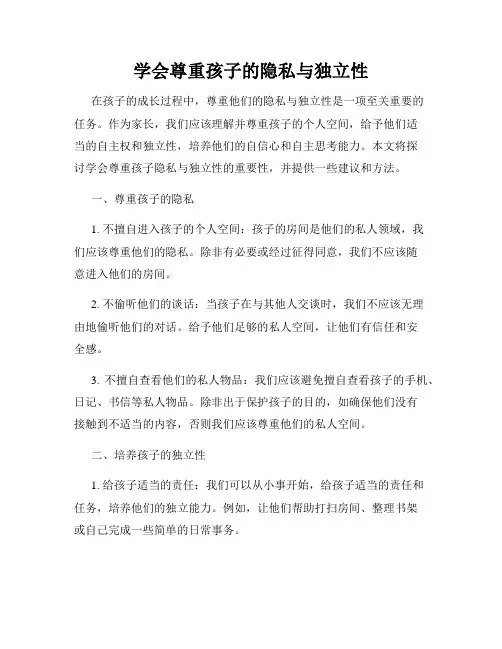 学会尊重孩子的隐私与独立性