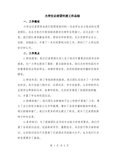 大学生记者团年度工作总结