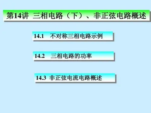 第14讲不对称三相电路、三相电路的功率.ppt