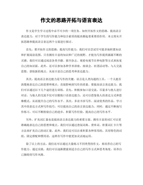 作文的思路开拓与语言表达