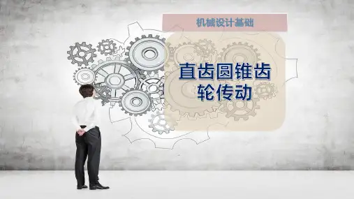 直齿圆锥齿轮传动