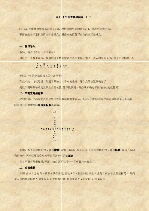 数学：6.1.2《平面直角坐标系 (一)》教案(人教版七年级下)
