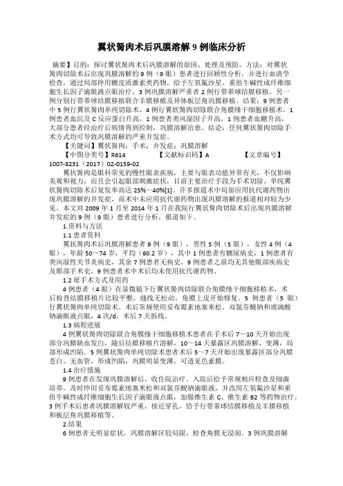 翼状胬肉术后巩膜溶解9例临床分析