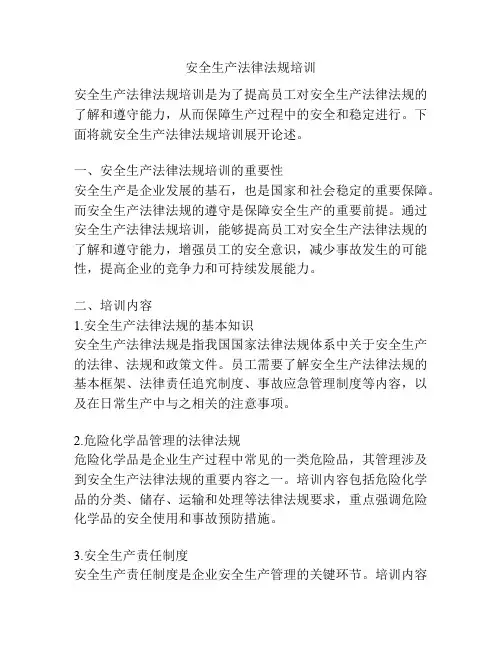 安全生产法律法规培训