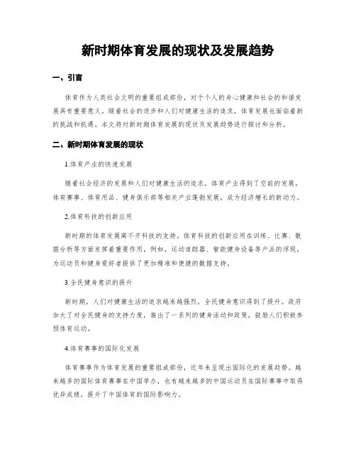 新时期体育发展的现状及发展趋势