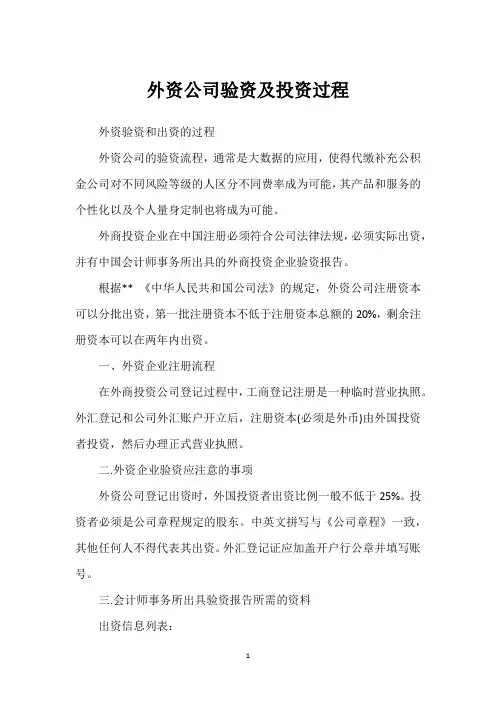 外资公司验资及投资过程