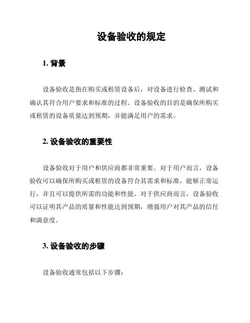 设备验收的规定