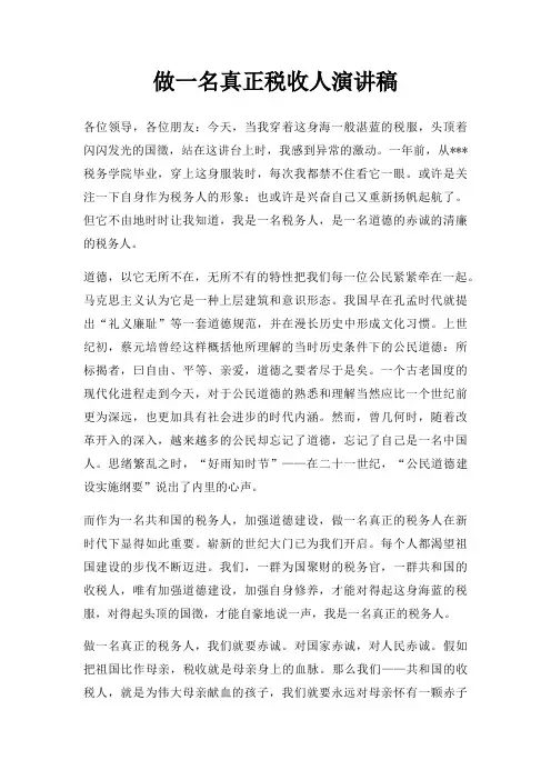 做一名真正税收人演讲稿三篇