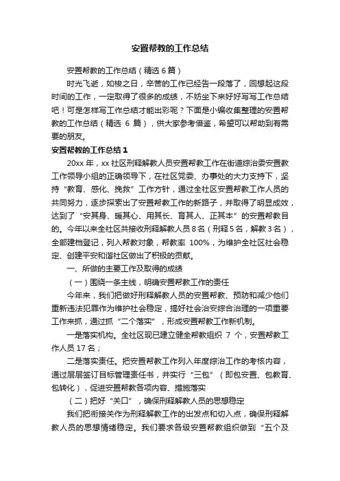 安置帮教的工作总结（精选6篇）