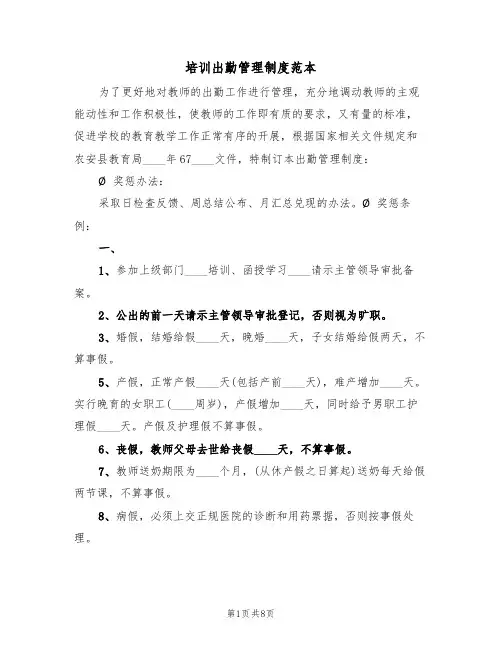 培训出勤管理制度范本(3篇)