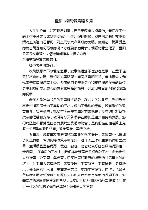重阳节领导发言稿5篇