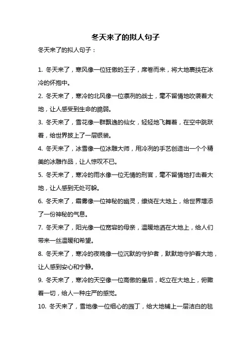 冬天来了的拟人句子