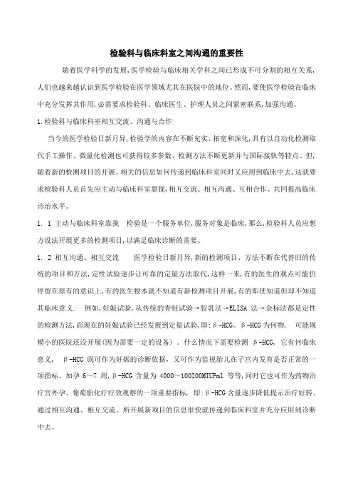 检验科与临床科室之间沟通的重要性