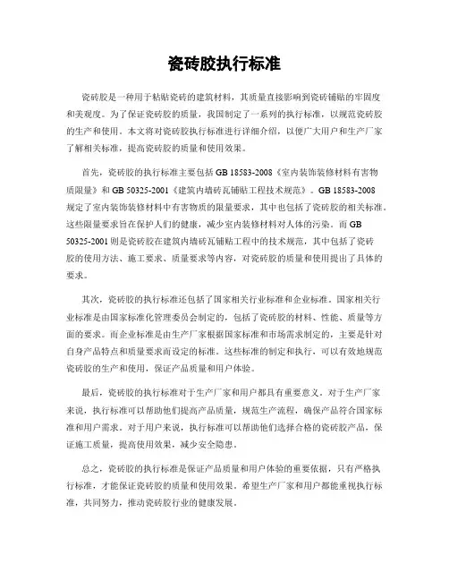 瓷砖胶执行标准