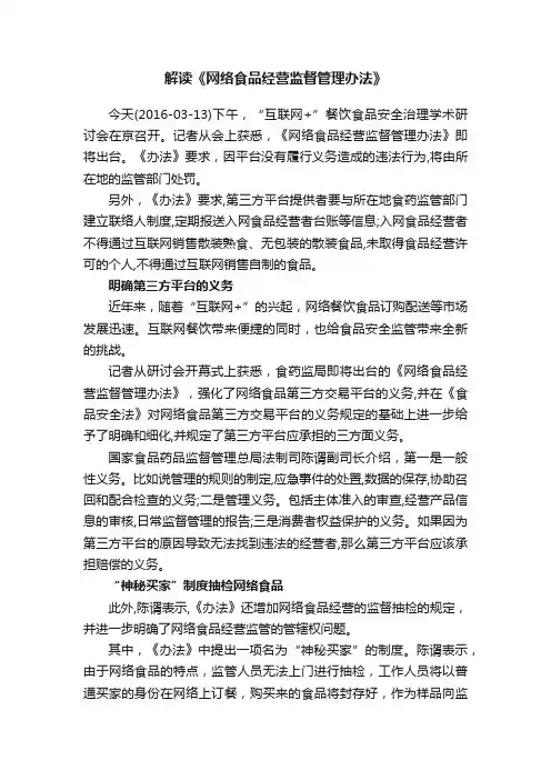 解读《网络食品经营监督管理办法》