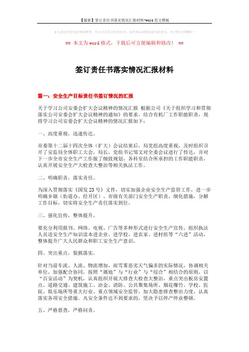【最新】签订责任书落实情况汇报材料-word范文模板 (5页)
