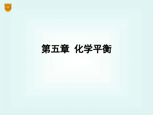 第五章-化学平衡要点