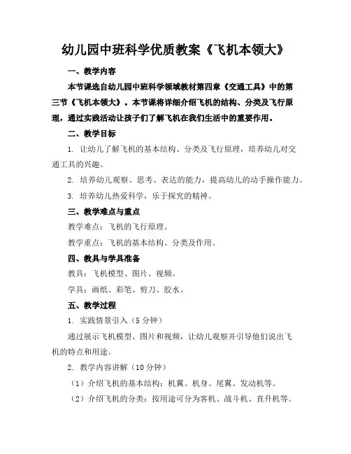 幼儿园中班科学优质教案《飞机本领大》