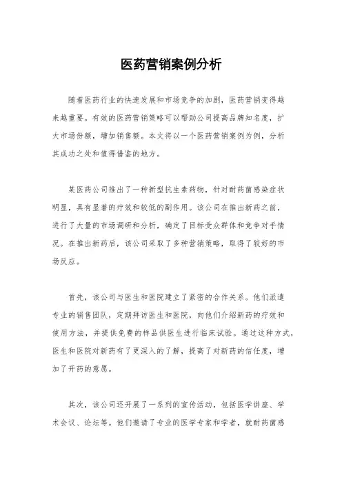 医药营销案例分析