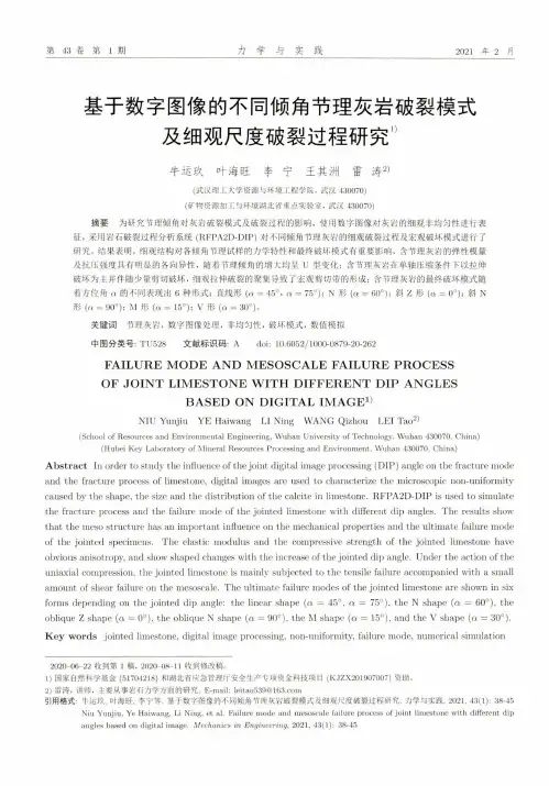 基于数字图像的不同倾角节理灰岩破裂模式及细观尺度破裂过程研究