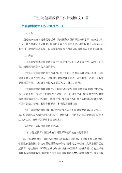 卫生院健康教育工作计划例文6篇