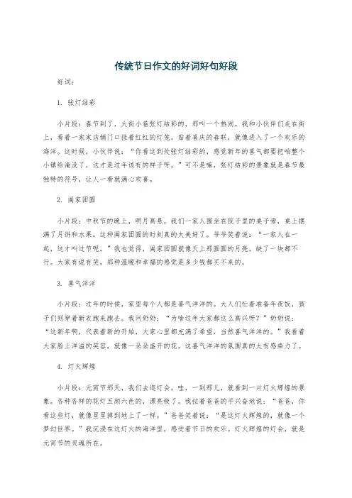 传统节日作文的好词好句好段