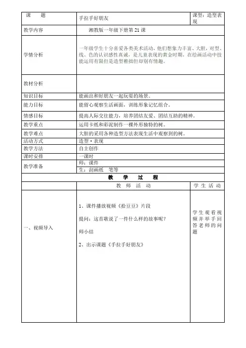 湘美 版一年级美术上册《16. 手拉手好朋友》教学设计