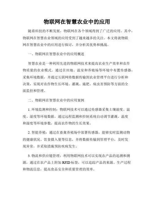 物联网在智慧农业中的应用