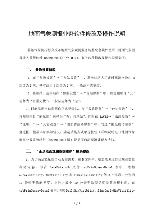 地面气象测报业务软件修改及操作说明模板