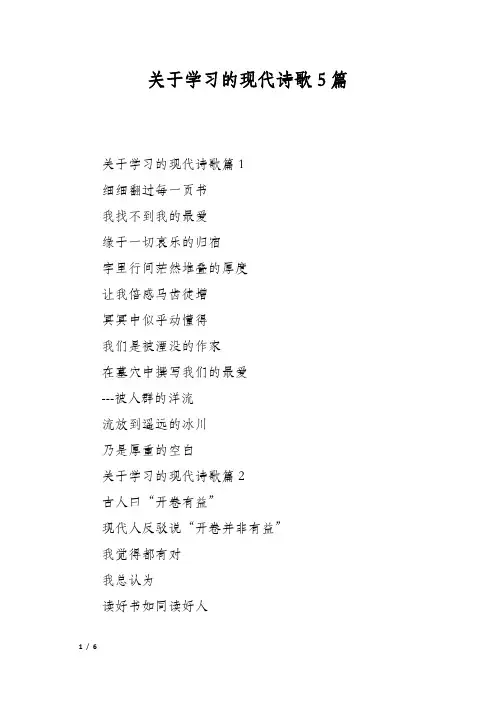 关于学习的现代诗歌5篇