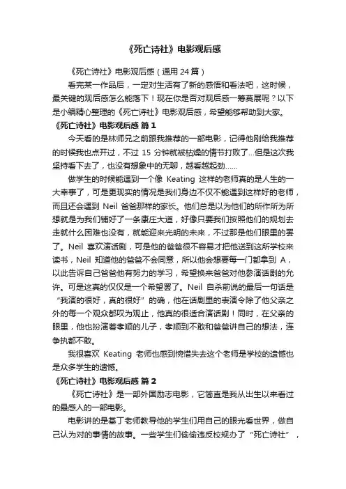 《死亡诗社》电影观后感（通用24篇）