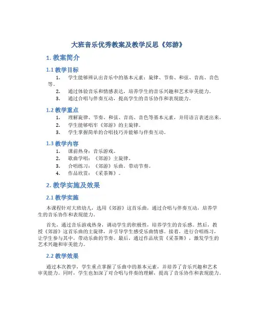 大班音乐优秀教案及教学反思《郊游》