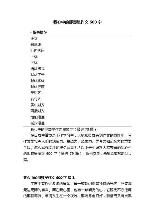 我心中的那颗星作文600字