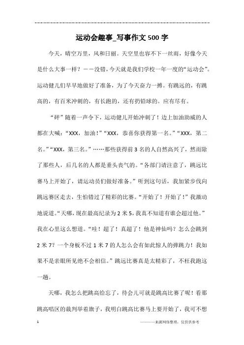 运动会趣事_写事作文500字